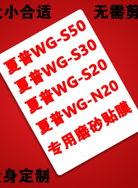 SHARP/夏普WG-S30 S20 S50 N20  N10电子记事本笔记本 磨砂贴膜