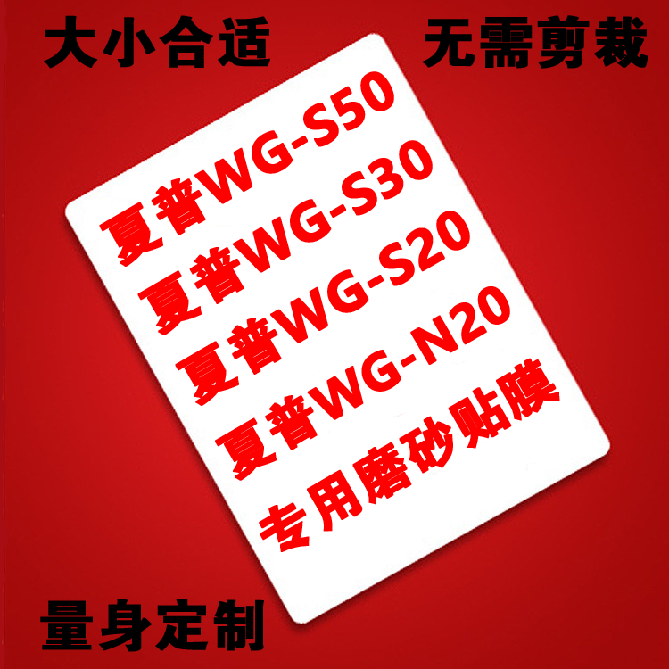 SHARP/夏普WG-S30 S20 S50 N20  N10电子记事本笔记本 磨砂贴膜