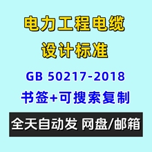 电力工程电缆设计标准GB50217-2018电子版