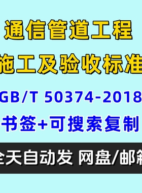 通信管道工程施工及验收标准GBT50374-2018电子版