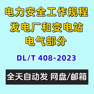 电力安全工作规程发电厂和变电站电气部分DLT408-2023电子版