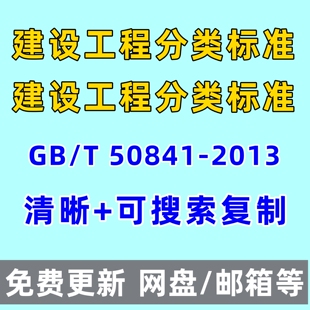 PDF 2013电子版 建设工程分类标准 GBT50841