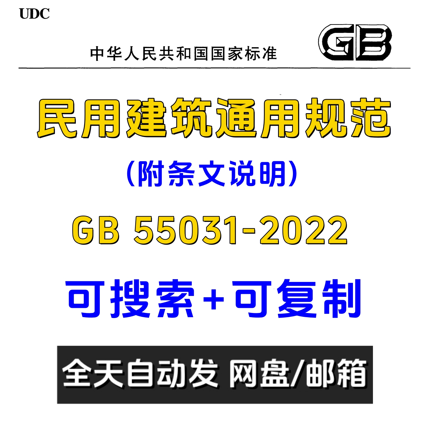 GB55031-2022民用建筑通用规范PDF电子版标准附条文说明