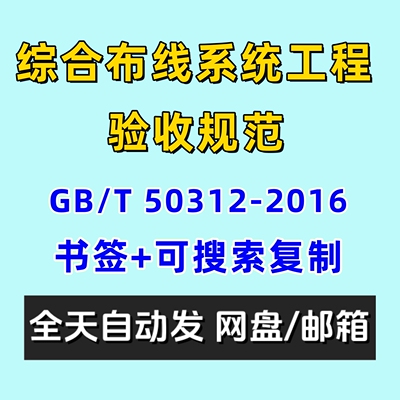 综合布线系统工程验收规范GBT50312-2016电子版