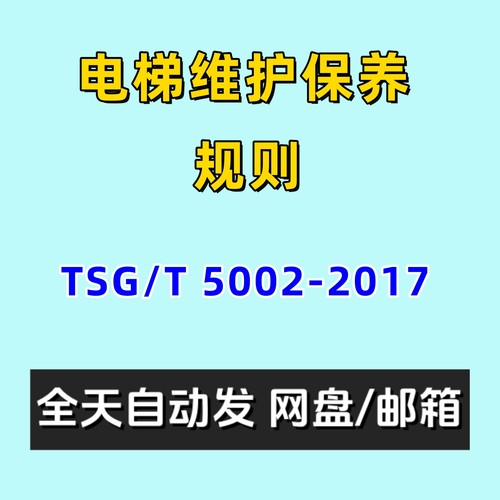 电梯维护保养规则TSGT5002-2017电子版