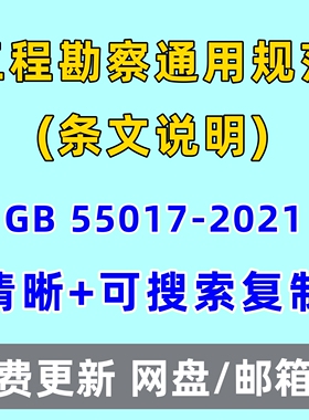工程勘察通用规范GB55017-2021电子版含条文说明PDF