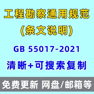 工程勘察通用规范GB55017-2021电子版含条文说明PDF