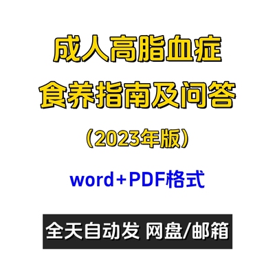 成人高脂血症食养指南2023年版卫健委发布食谱word和PDF电子版