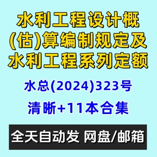 算编制规定及水利工程系列定额 估 水总2024 323号水利工程设计概