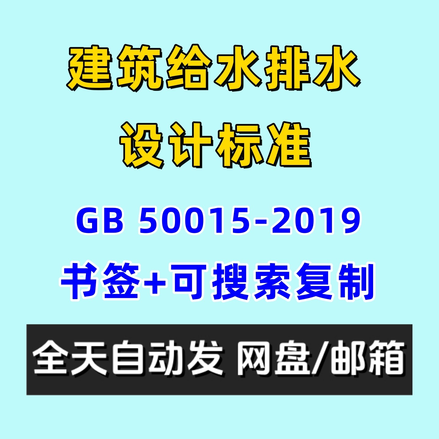 建筑给水排水设计标准GB50015-2019电子版