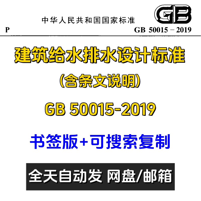 现行GB50015-2019建筑给水排水设计标准PDF电子版规范含条文说明