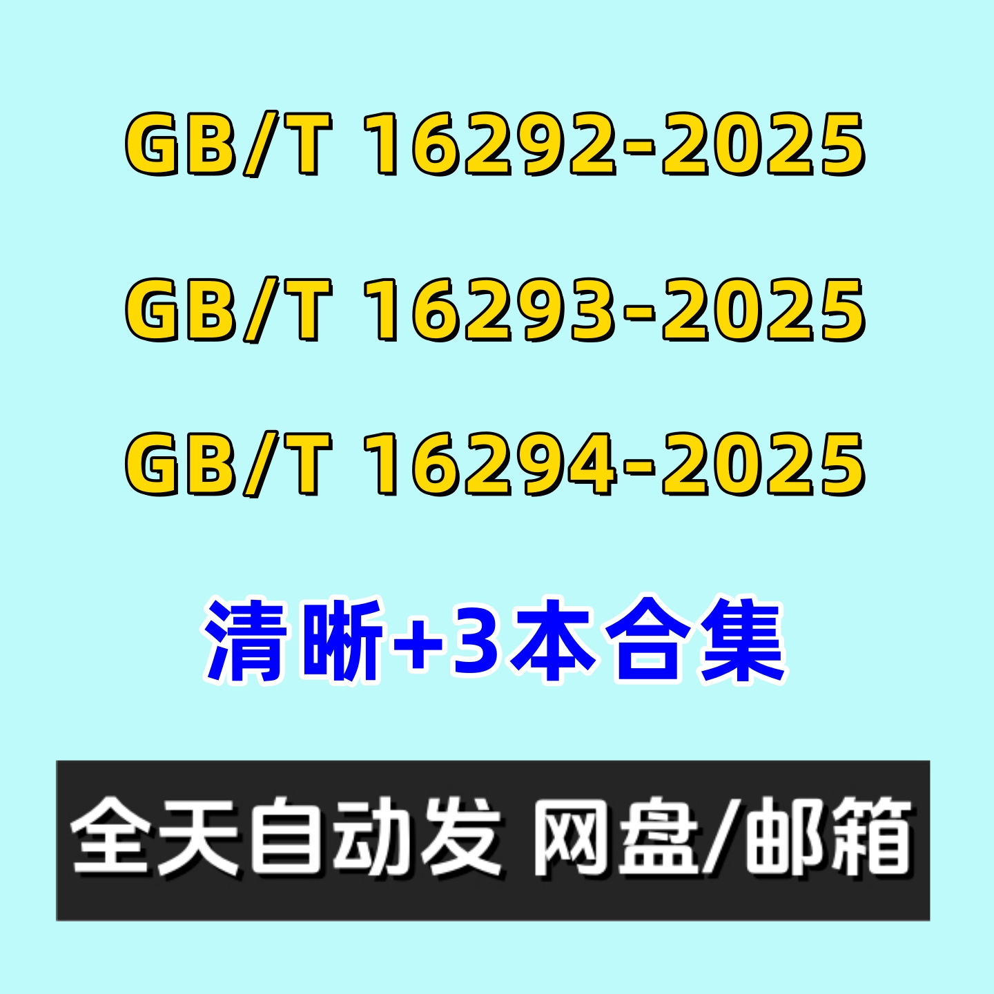 医药工业洁净室(区)悬浮粒子的测试方法GBT16292-2025电子版16293