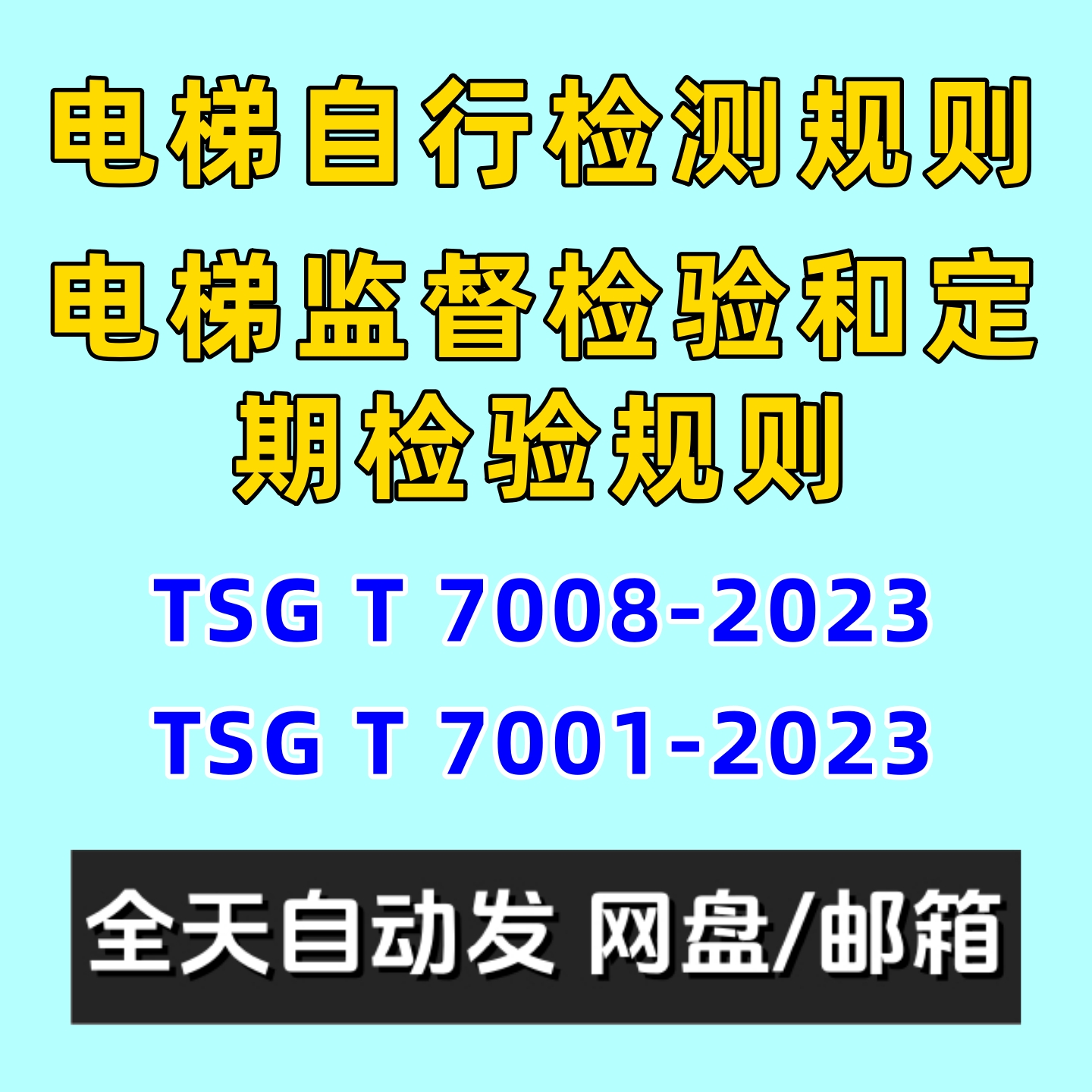 电梯监督检验和定期检验规则TSGT7001-2023含7008自行检测规则PDF