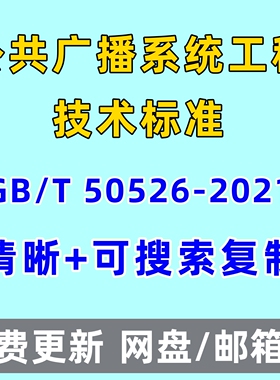 公共广播系统工程技术标准GBT 50526-2021电子版PDF