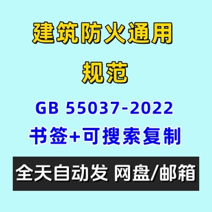 建筑防火通用规范GB55037 含条文说明 2022电子版