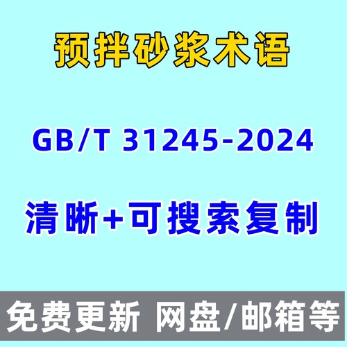 预拌砂浆术语GB/T 31245-2024清晰电子版PDF代查找下载