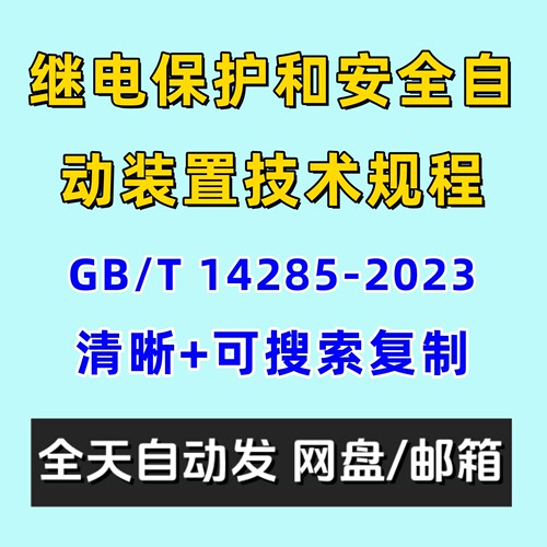 继电保护和安全自动装置技术规程GBT14285-2023电子版