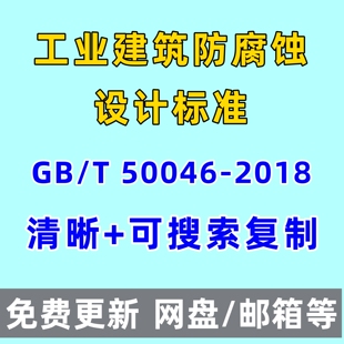 工业建筑防腐蚀设计标准 GBT 50046-2018电子版PDF