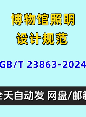 博物馆照明设计规范GBT23863-2024电子版