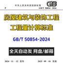 2024房屋建筑與裝 電子版 T50854 飾工程工程量計算標準PDF規(guī)范