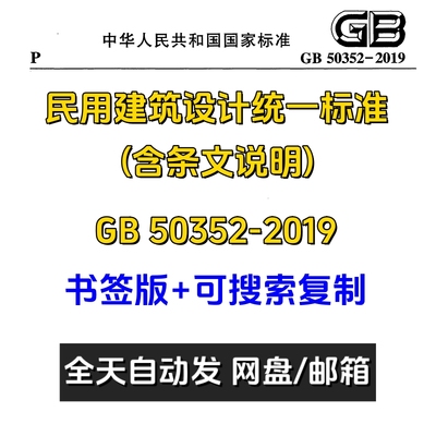 现行GB50352-2019民用建筑设计统一标准PDF电子版规范含条文说明