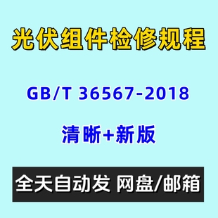 光伏组件检修规程GBT36567 2018电子版