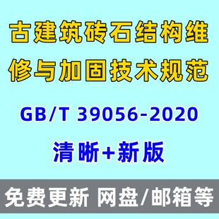 2020电子版 39056 PDF 古建筑砖石结构维修与加固技术规范GB