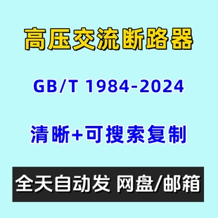 高压交流断路器GBT1984 PDF 2024电子版