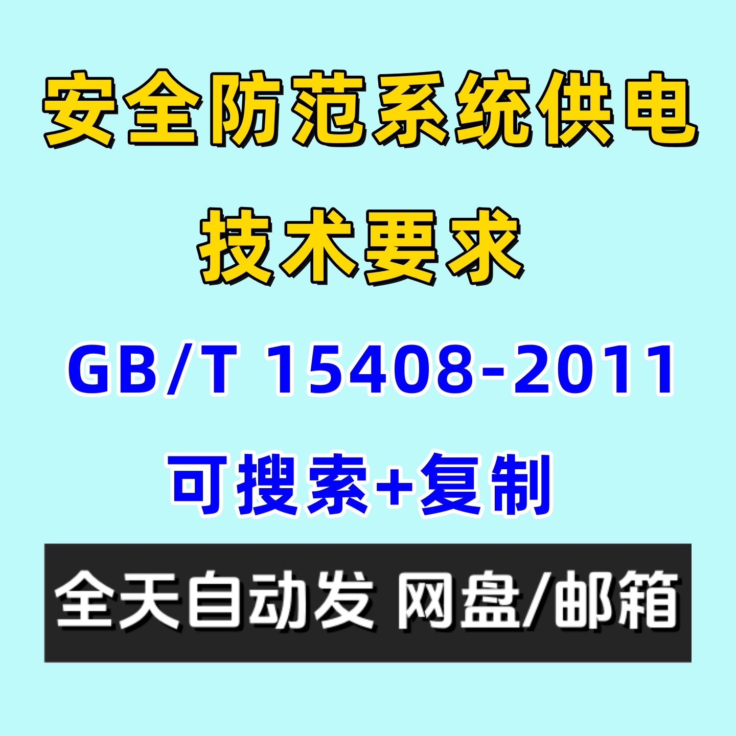 安全防范系统供电技术要求GBT15408-2011电子版