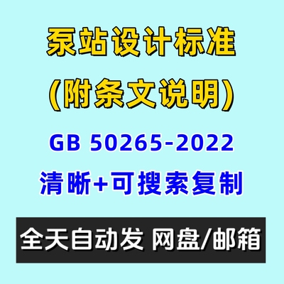 泵站设计标准GB50265-2022电子版附条文说明