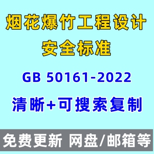 烟花爆竹工程设计安全标准GB 50161-2022电子版PDF