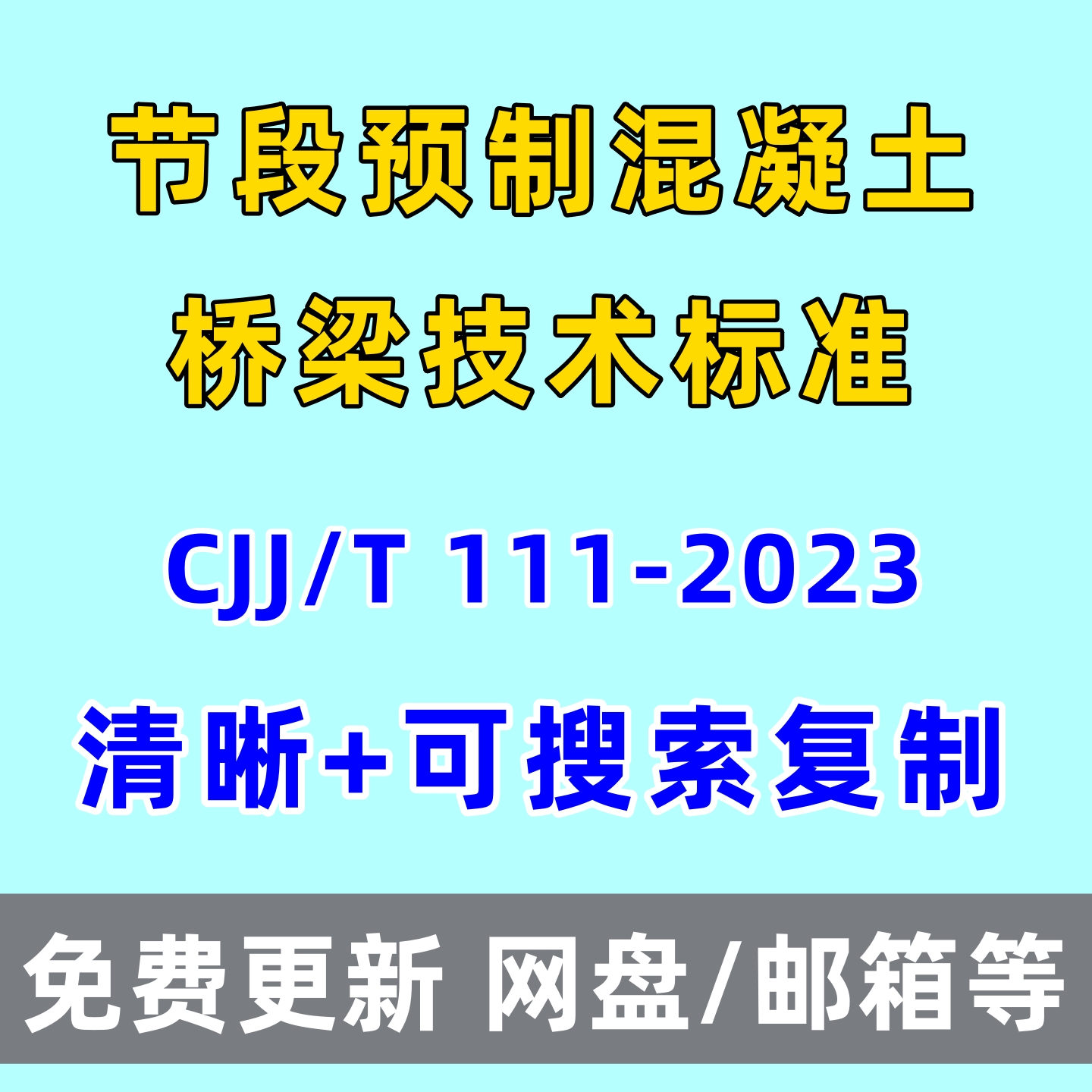 节段预制混凝土桥梁技术标准CJJ/T 111-2023电子版PDF