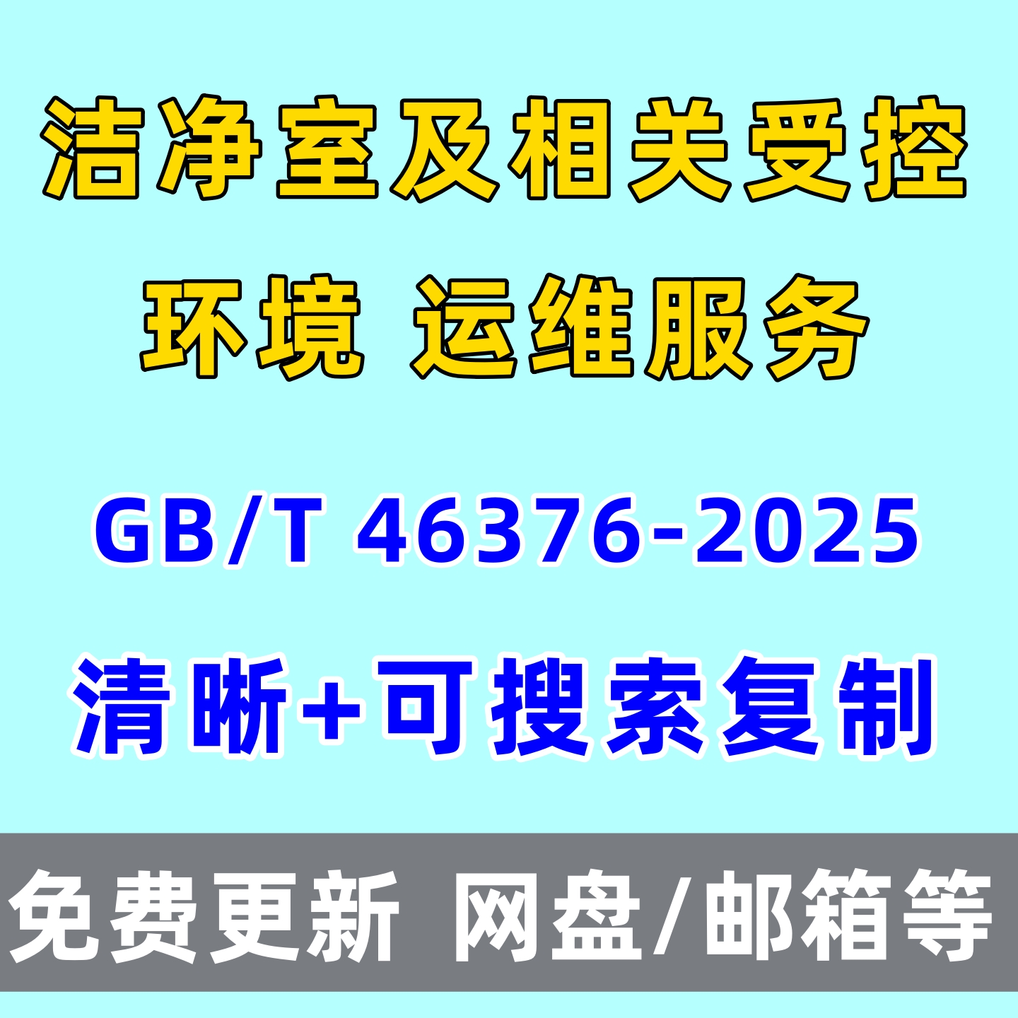 洁净室及相关受控环境 运维服务GB/T 46376-2025电子版PDF