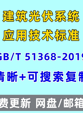 建筑光伏系统应用技术标准GB/T 51368-2019电子版PDF清晰