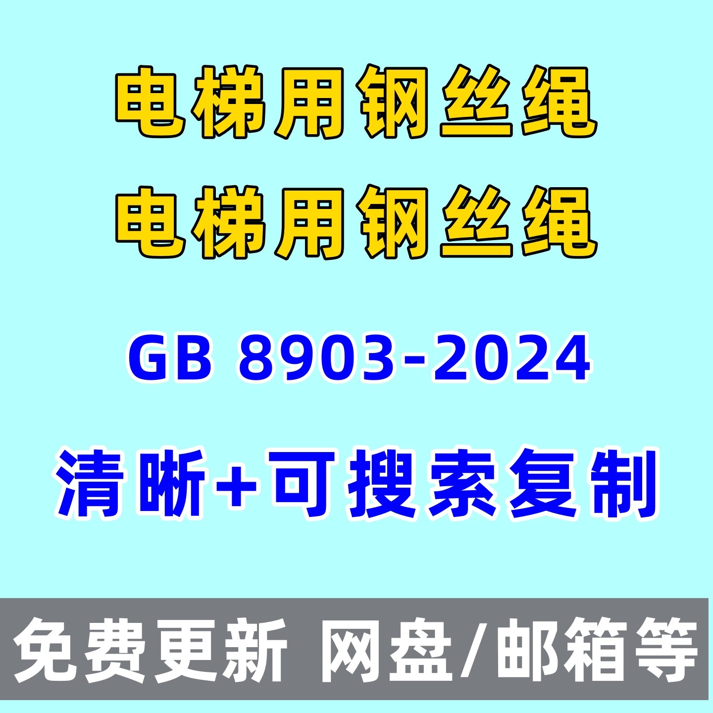 电梯用钢丝绳GB 8903-2024清晰电子版PDF齐全代查找代下载
