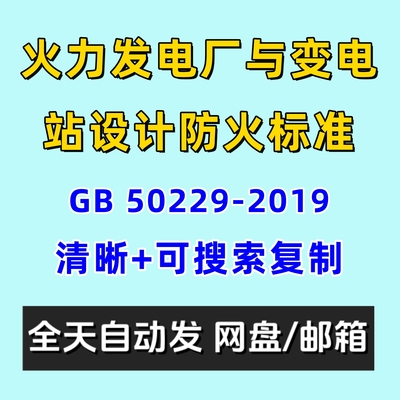 火力发电厂与变电站设计防火标准GB50229-2019电子版