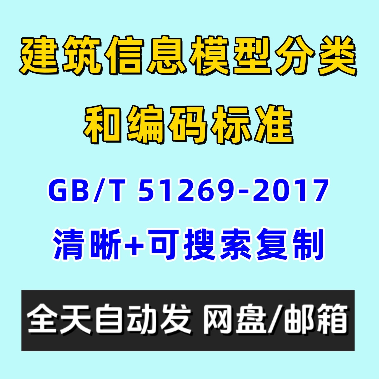 建筑信息模型分类和编码标准GB/T 51269-2017电子版