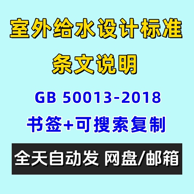 室外给水设计标准含条文说明GB50013-2018电子版