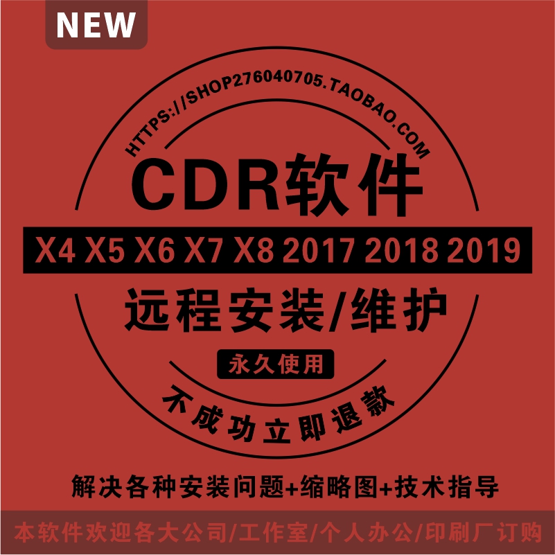 CDR软件远程安装永久X4/X5/X6/X7/X8/2017/18/19/20包售后缩略图