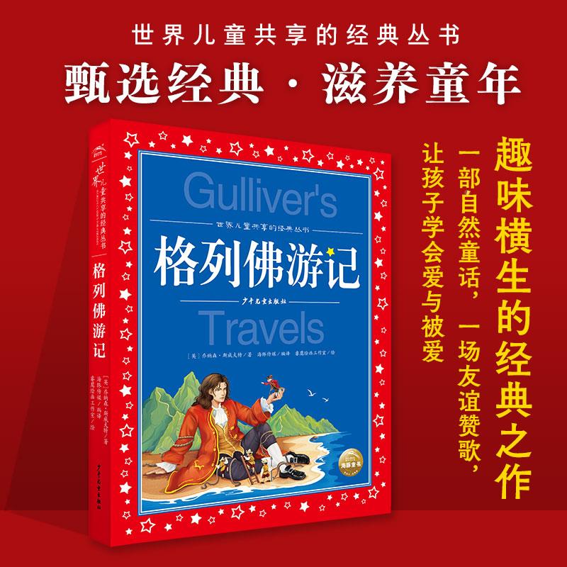 格列佛游记 世界儿童共享的经典丛书注音版6-10岁小学生五六年级课外书阅读文学故事书大奖大师作品启蒙读物图书 手机扫码有声伴读