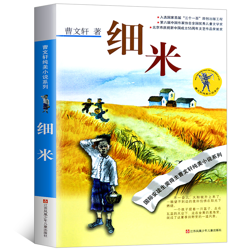 正版包邮 细米书 原著完整版 小学生三四五六年级 课外阅读书籍 曹文轩纯美小说系列/江苏凤凰少年儿童出版社/全8章