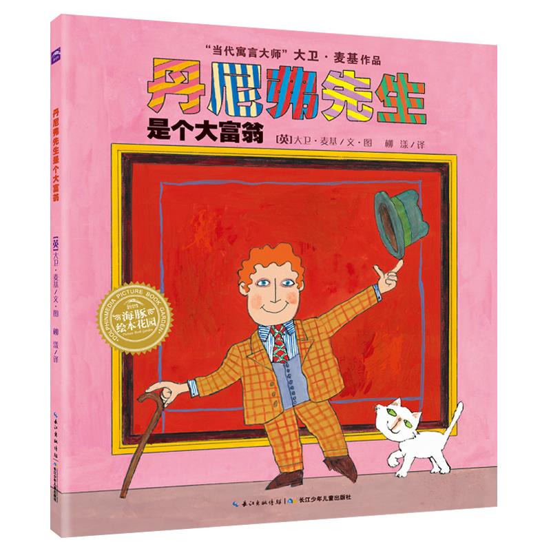 丹尼弗先生是个大富翁平装海豚绘本花园3-6岁幼儿园宝宝品格养成生命哲思绘本儿童图画故事书海豚传媒自营店正版