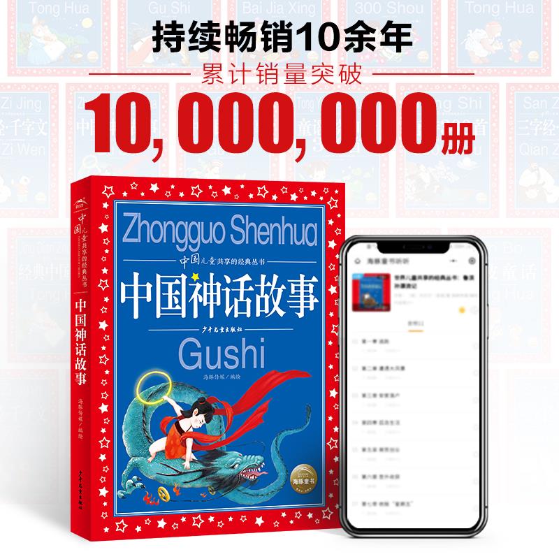 中国古代神话故事小学生注音人教版一二四年级上册课外书6-7-8-9岁儿童共享的经典丛书女娲补天大禹治水精卫填海后羿射日嫦娥奔月