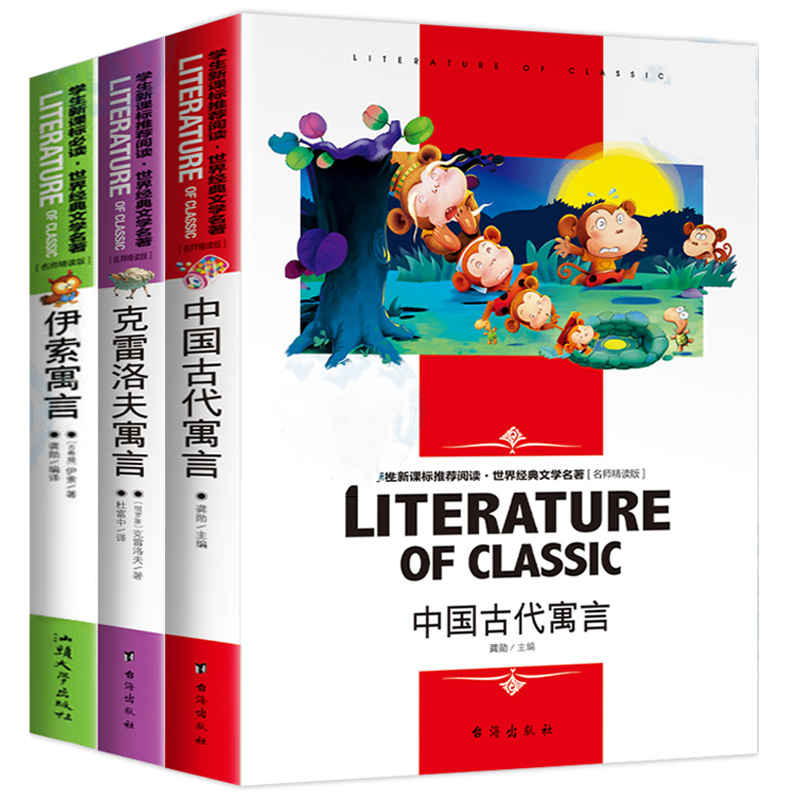 正版全套3册 中国古代寓言伊索寓言克雷洛夫寓言 快乐读书吧语文小学生三年级下册必读书 含导读习题中国古今寓言故事全集精选