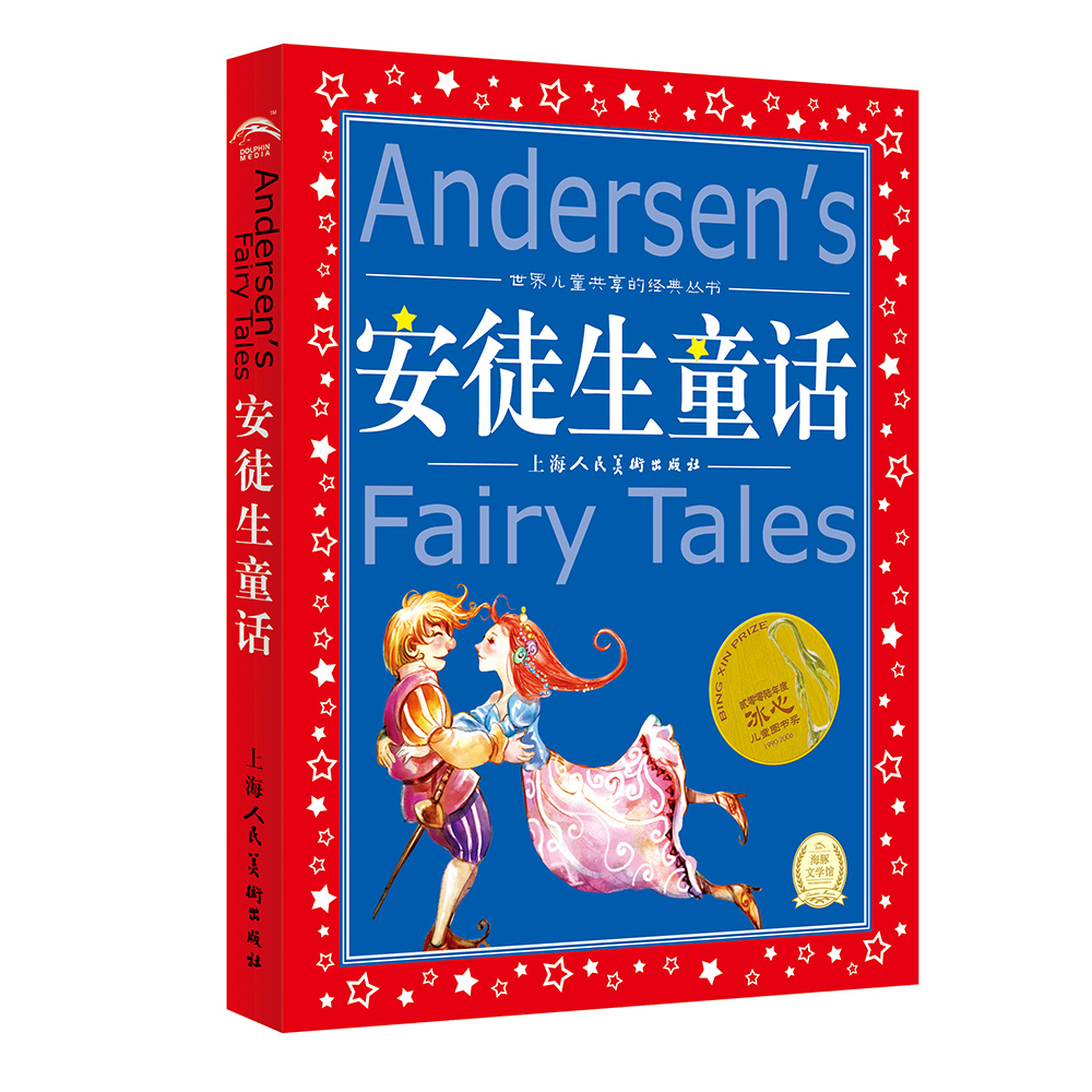 【官方正版】安徒生童话 彩绘注音版小学 世界儿童共享的经典丛书 一二三年级小学生1-3年级小学生课外阅读书原版原著全集精选包邮