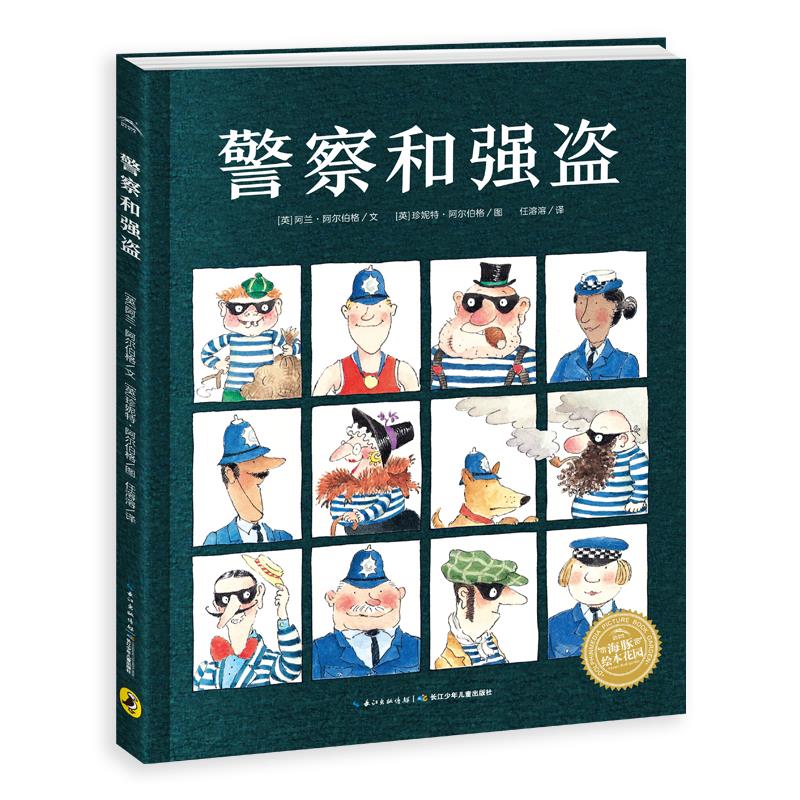 警察和强盗精装海豚绘本花园3-6岁幼儿园宝宝安全教育绘本儿童图画故事书籍亲子阅读幼儿硬壳睡前读物海豚童书自营官方正版