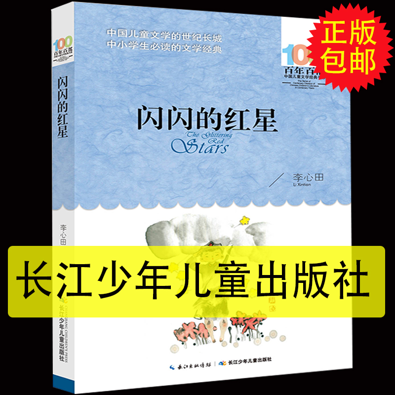 包邮闪闪的红星正版书小学生李心田长江少年儿童出版社6-12周岁红星闪闪故事三年级四五六年级中小学生课外阅读书籍