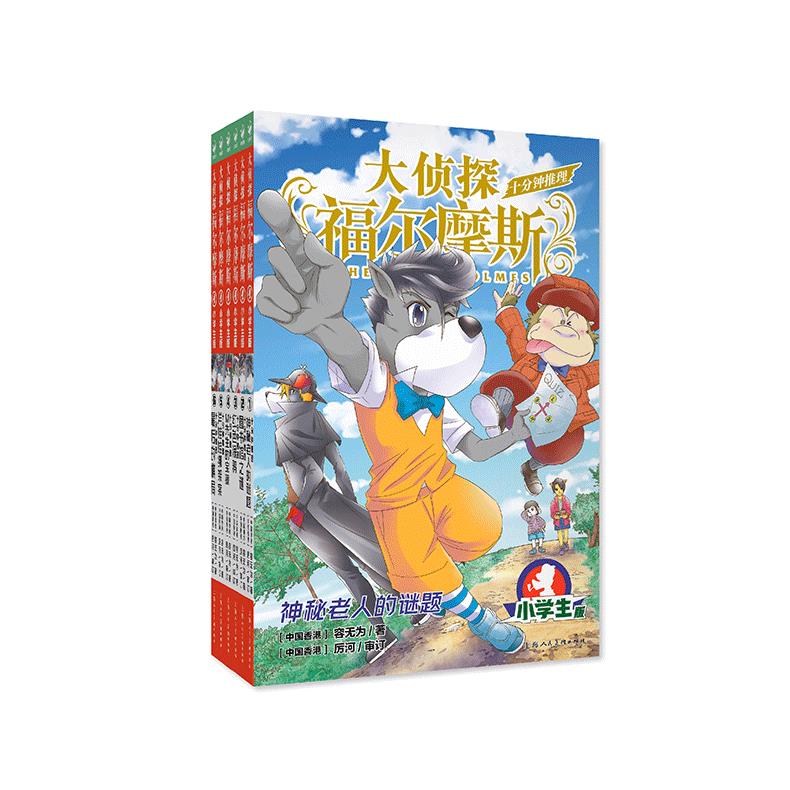 大侦探福尔摩斯十分钟推理全6册上海人美版青少年小学生三四五六年级课外阅读锻炼归类推理分析能力探案悬疑推理经典侦探小说