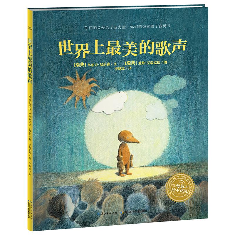 世界上美的歌声精装海豚绘本花园3-6岁幼儿宝宝生命教育主题绘本儿童图画故事书亲子阅读幼儿硬壳睡前读物海豚童书自营官方正版