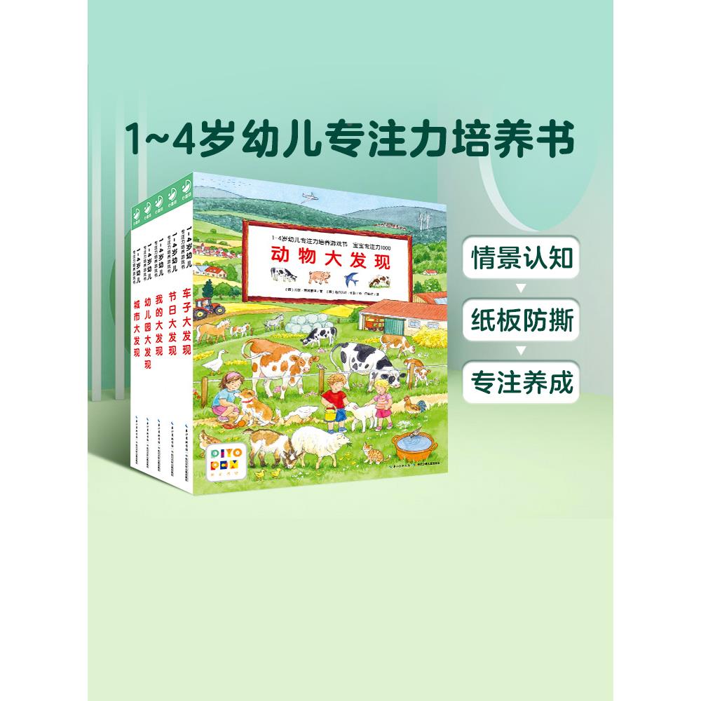 【点读版】1-4岁幼儿专注力培养游戏纸板书宝宝专注力1000全6册动物车子大发现系列游戏绘本2-3岁宝宝撕不烂图画故事书小鸡球球